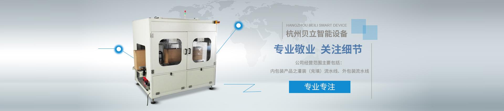 公司產品有側面貼標機、全自動平面貼標機、非標定制開箱機、機器人碼垛機、實時打印貼標機、機器人裝箱機、龍門三軸碼垛機、紙箱套袋機、圓瓶貼標機、開箱機、全自動灌裝機、封箱機、非標定制包裝產線等機械設備。
